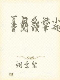 夏日盛欲小说免费阅读笔趣阁无弹窗