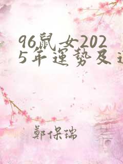 96鼠女2025年运势及运程