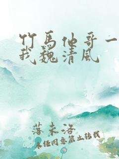 竹马他哥一直撩我魏清风