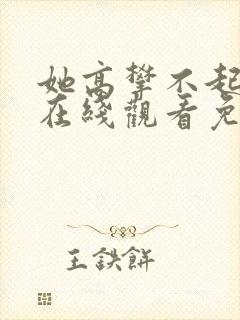 她高攀不起短剧在线观看免费全集