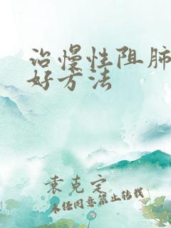 治慢性阻肺的最好方法