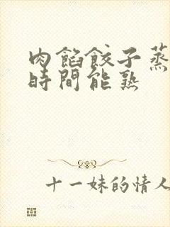肉馅饺子蒸多长时间能熟
