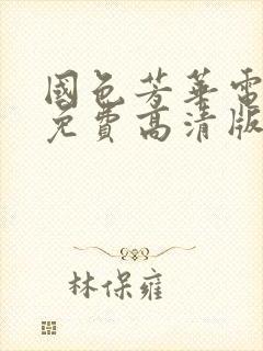 国色芳华电视剧免费高清版
