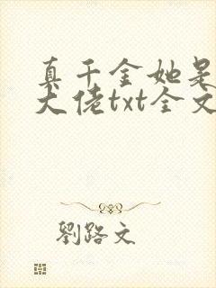 真千金她是全能大佬txt全文下载