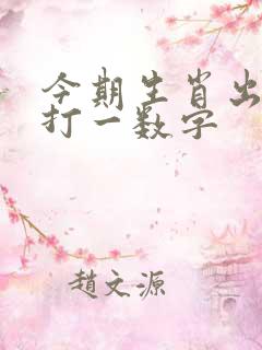 今期生肖出山林打一数字