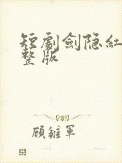 短剧剑隐红尘完整版