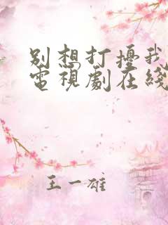 别想打扰我学习电视剧在线免费观看