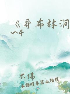 《哥布林洞窟1~4