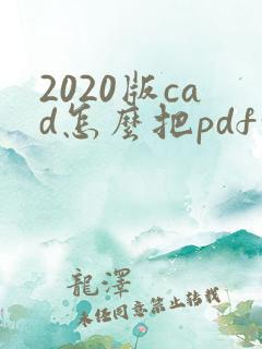 2020版cad怎么把pdf转成cad