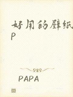 好用的壁纸app