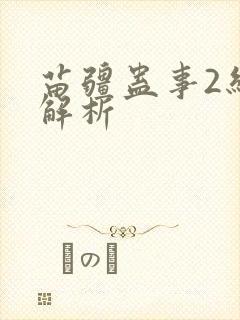 苗疆蛊事2结局解析