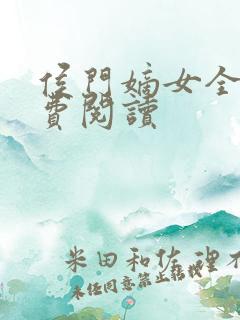 侯门嫡女全文免费阅读