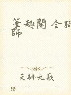 笔趣阁 全职法师