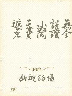遮天小说无弹窗免费阅读全文