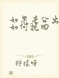如果老公出轨了如何挽回