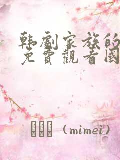 韩剧家族的秘密免费观看国语版