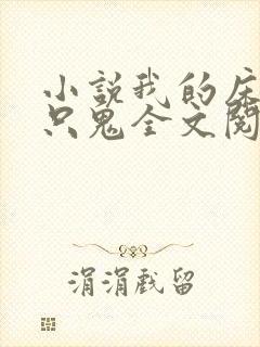 小说我的床上有只鬼全文阅读