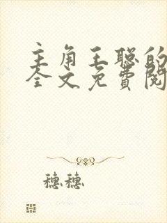 主角王聪的小说全文免费阅读