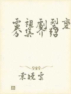 电视剧裂变剧情分集介绍