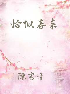恰似春来