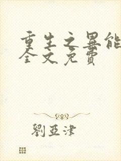 重生之异能狂妻全文免费