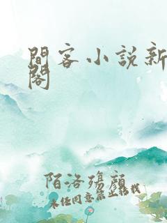 间客小说新笔趣阁