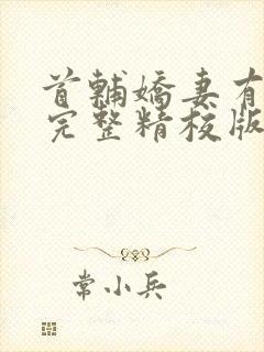 首辅娇妻有空间完整精校版
