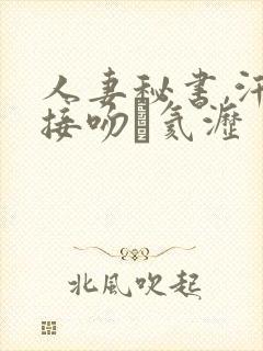 人妻秘书,汗と接吻に氦沥