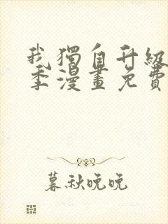 我独自升级第二季漫画免费完整版