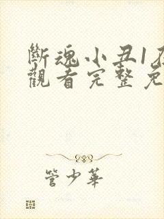 断魂小丑1在线观看完整免费