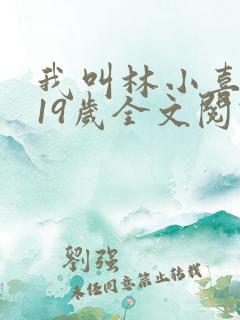 我叫林小喜今年19岁全文阅读
