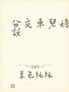 公交车儿媳妇小说