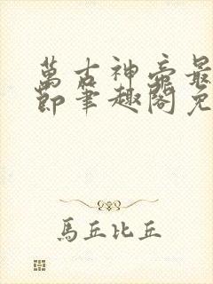 万古神帝最新章节笔趣阁免费阅读