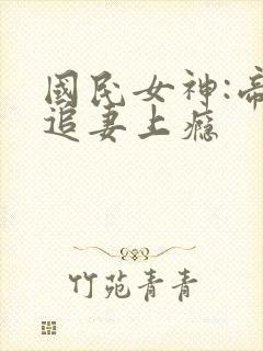 国民女神:帝少追妻上瘾