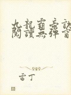 九龙霸帝诀全文阅读无弹窗
