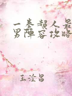 一拳超人最强之男阵容攻略