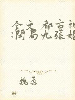 全文 都市神医:开局九张婚书