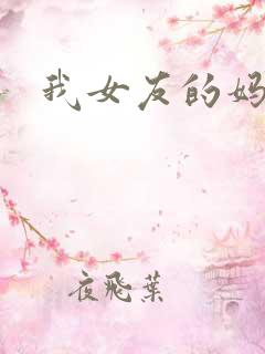 我女友的妈妈3