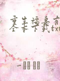 重生福妻有空间全本下载txt