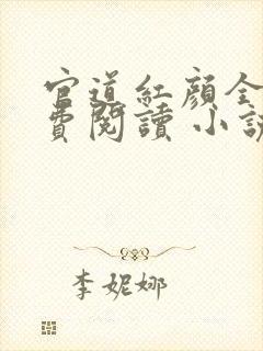 官道红颜全文免费阅读 小说