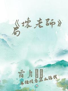 《坏老师》大结局