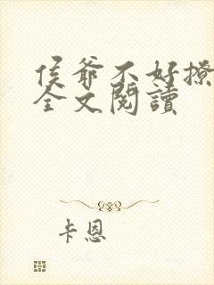 侯爷不好撩免费全文阅读