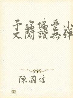 予你偏爱小说全文阅读无弹窗