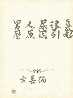 男人尿很臭是什么原因引起的