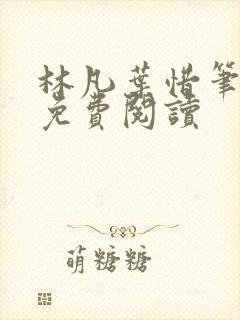 林凡叶惜笔趣阁免费阅读