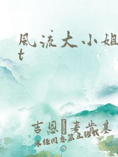 风流大小姐txt
