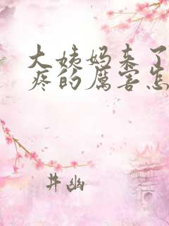大姨妈来了肚子疼的厉害怎么缓解