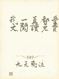 我一直都爱你全文阅读免费