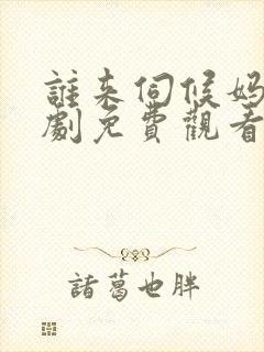谁来伺候妈电视剧免费观看