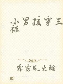 小男孩穿三角泳裤